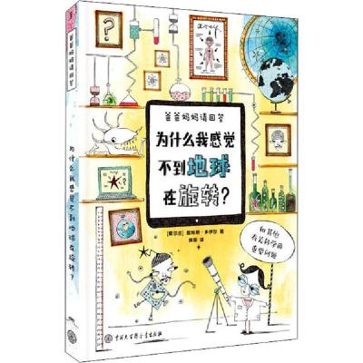 正版新书]爸爸妈妈请回答•为什么我感觉不到地球在旋转?詹姆斯·