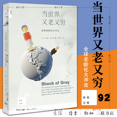正版书当世界又老又穷全球老龄化大冲击[美-泰德菲什曼著北京三联新知文库92