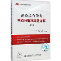 [M]测绘综合能力考点分析及真题详解-9787114120084