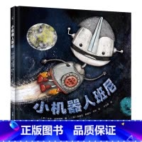 小机器人班尼 [正版]小机器人班尼精装绘本儿童读物启蒙绘本 让孩子学会接纳自我 勇敢面对自己的与众不同 3-6岁少儿读物