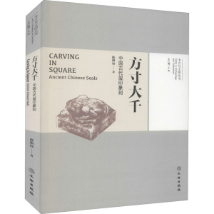 [M]方寸大千 中国古代玺印篆刻-9787501072897