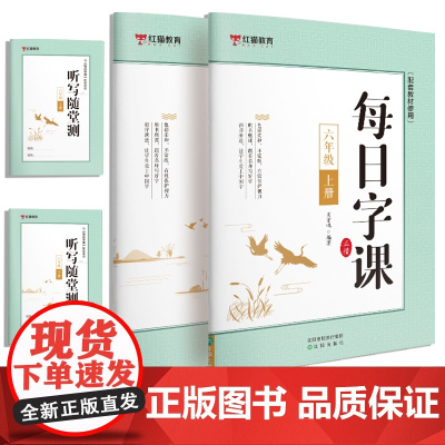 每日字课六年级上册+下册 听写随堂测[全2册] 正楷 可扫码听写描红本配套教材使用 小学生版五年级六年级正确书写笔顺