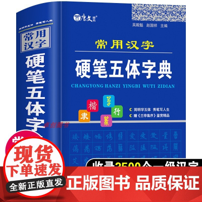 正版常用汉字硬笔五体字典楷书行书隶书草书篆书硬笔书法爱好者成人大学高中生初中生小学生实用工具书繁体字简体字异体字对照字典
