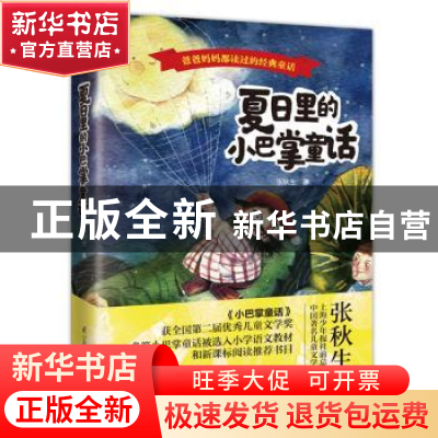 正版 夏日里的小巴掌童话 张秋生 江苏科学技术出版社 9787553786