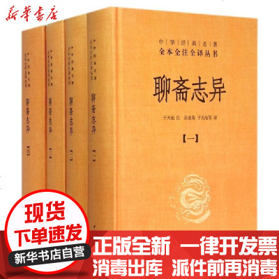 新华书店-正版聊斋志异(共4册)(精)/中华经典名著全本全注全译丛书译者:孙通海//于天池|校注:于天池