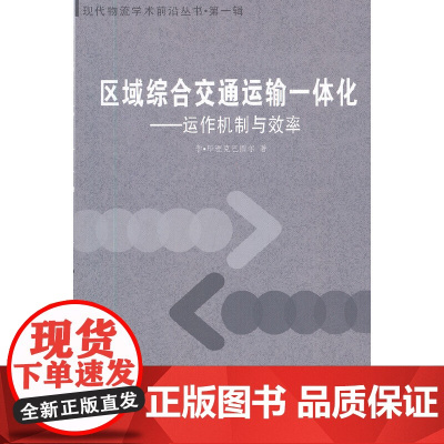 区域综合交通运输一体化