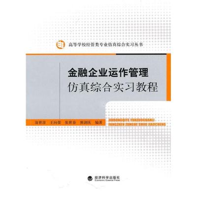 正版新书]金融企业运作管理仿真综合实习教程翁世淳978750589351