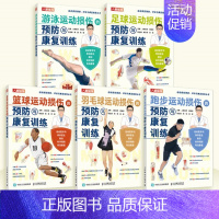 足球 [正版]运动损伤的预防与康复训练套装5册多sku