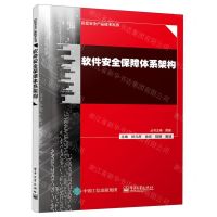 [N]软件安全保障体系架构/信息安全产品技术丛书-9787121431326