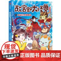 6.水晶宫里的婚礼(故宫里的大怪兽漫画版)
