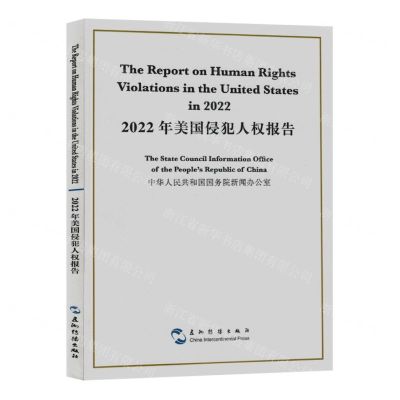 [N]2022年美国侵犯人权报告(汉英对照)-9787508550725