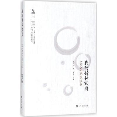 我的精神家园:文化名家谈读书