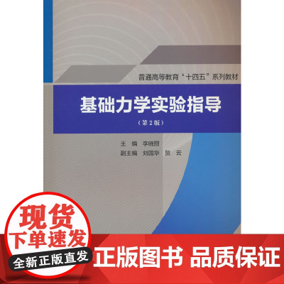 基础力学实验指导(第2版)(普通高等教育“十四五”系列教材)