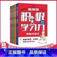 默认分册名 [正版] 新加坡积极学习力有效提升学习内驱力、抗压力、行动力 坚持力全4册