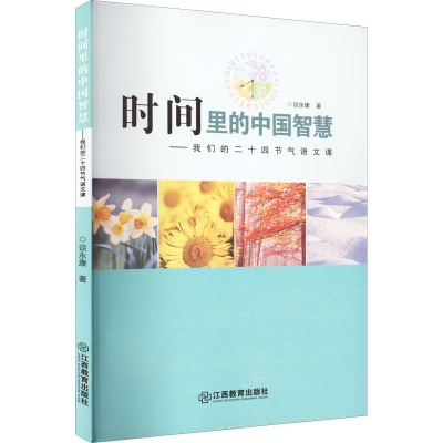 [M]时间里的中国智慧——我们的二十四节气语文课-9787539297798