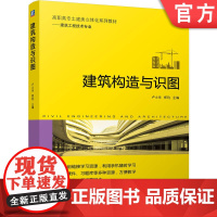 正版 建筑构造与识图 卢士华 郑钧 9787111771227 机械工业出版社 教材