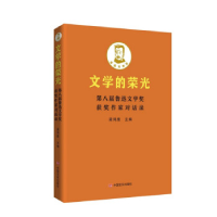 正版新书]文学的荣光:第八届鲁迅文学奖获奖作家对话录梁鸿鹰主