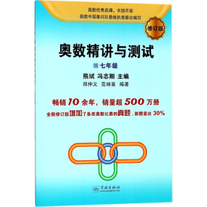 醉染图书奥数精讲与测试9787548613091