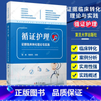 [正版] 循证护理:证据临床转化理论与实践 胡雁周英凤主编 复旦大学出版社护理学临床护理人员临床转化实践 978730