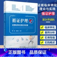 [正版] 循证护理:证据临床转化理论与实践 胡雁周英凤主编 复旦大学出版社护理学临床护理人员临床转化实践 978730