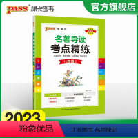 [正版]2023名著导读考点精练初中七年级上册人教版名著详解pass绿卡图书初一中外文学鉴赏阅读理解专项训练课外阅读考