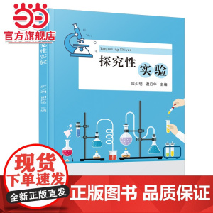 探究性实验