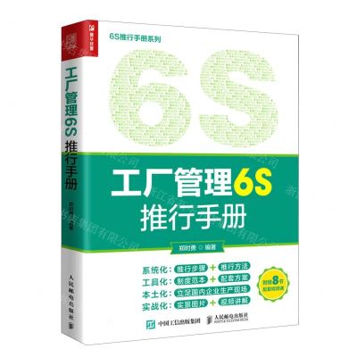 [N]工厂管理6S推行手册/6S推行手册系列-9787115602718