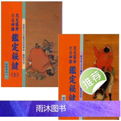 阿部泰山 天文易学六壬神课鉴定秘键 上下册 阿部泰山 天文易学六壬神课鉴定