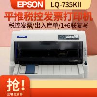 爱普生(EPSON) LQ-735KII 针式打印机 税控发票出库单票据快递单连打 增值税抵扣发票 官方标配