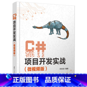 [出版社直供]C#项目开发实战 微视频版 扶松柏 著 清华大学出版社 9787302661092 [正版]出版社直供C#