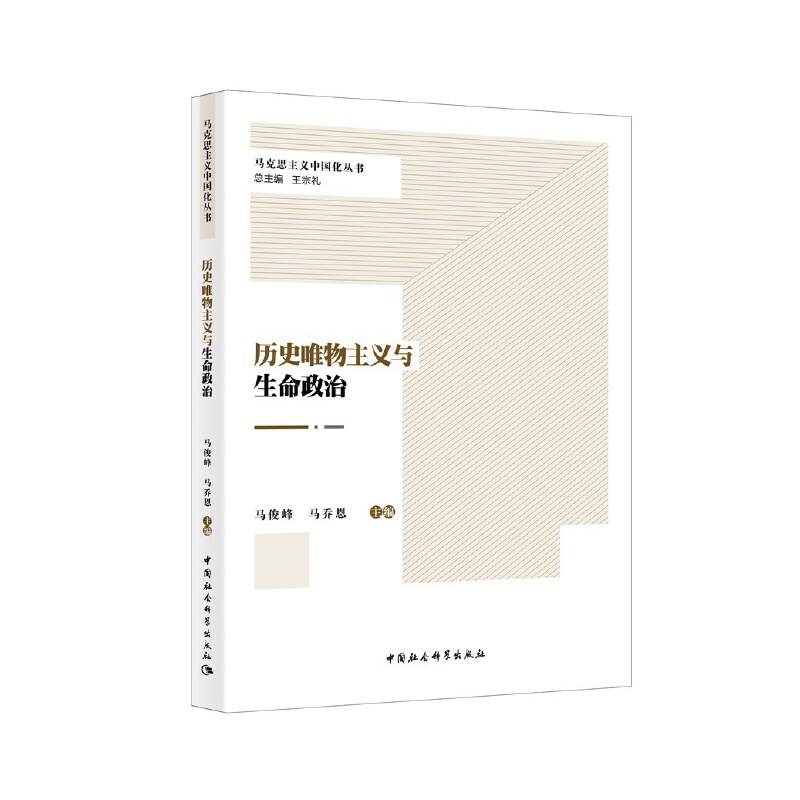 正版新书]历史唯物主义与生命政治马俊峰9787520371650