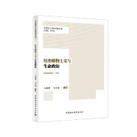 正版新书]历史唯物主义与生命政治马俊峰9787520371650