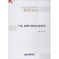 正版新书]产权、治理与国有企业改革王曙光9787516417270