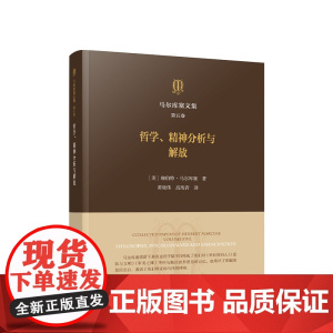 正版 马尔库塞文集 第五卷 哲学、精神分析与解放 [美]赫伯特·马尔库塞著 人民出版社