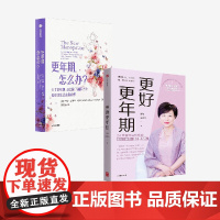 更年期 怎么办 更好更年期 套装 陈蓉 许秀华 玛丽 克莱尔 哈弗著中信出版社图书 正版