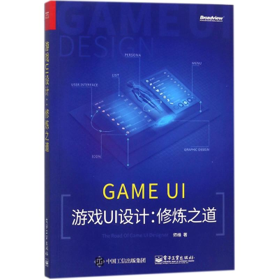 [M]游戏UI设计-9787121332548