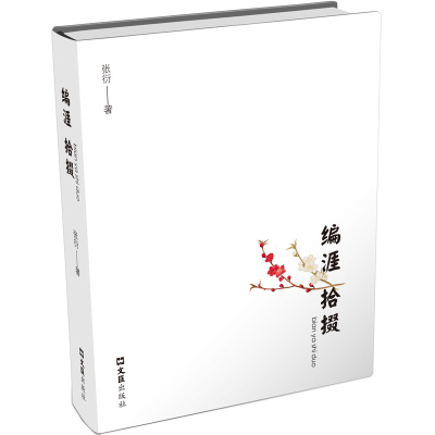 正版新书]编涯拾掇张衍9787549641147
