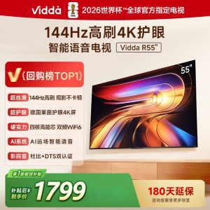 Vidda海信电视55英寸 R55 一级能效 144Hz高刷 1.5+32G 游戏液晶电视55V1KD-R