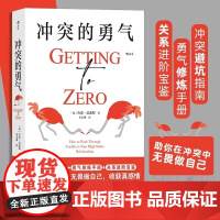 冲突的勇气 回避冲突换不来和谐的关系 只会在自己内心发动战争 敢于冲突才能捍卫自我边界