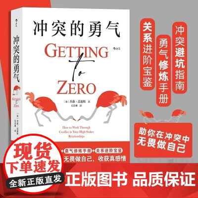 冲突的勇气 回避冲突换不来和谐的关系 只会在自己内心发动战争 敢于冲突才能捍卫自我边界