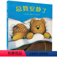 [正版]总算安静了 麦克米伦世纪 入围凯特格 图画书 2-3-4-5-6-7岁 幼儿儿童亲子阅读童话故事书籍