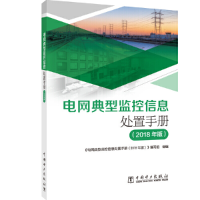 醉染图书电典型控信息处置手册(2018年版)9787519827472