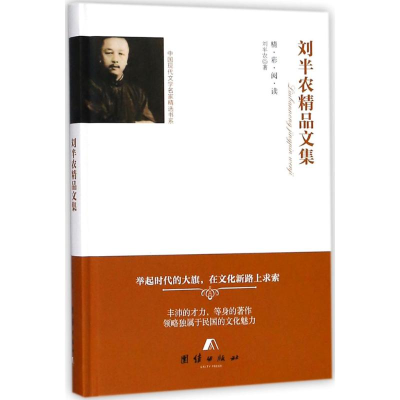 醉染图书刘半农精品文集9787512654822