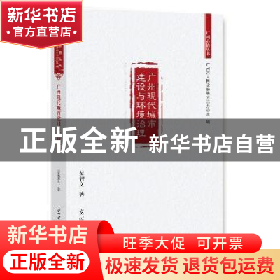 正版 广州现代城市建设与环境治理 吴智文 著 光明日报出版社 978
