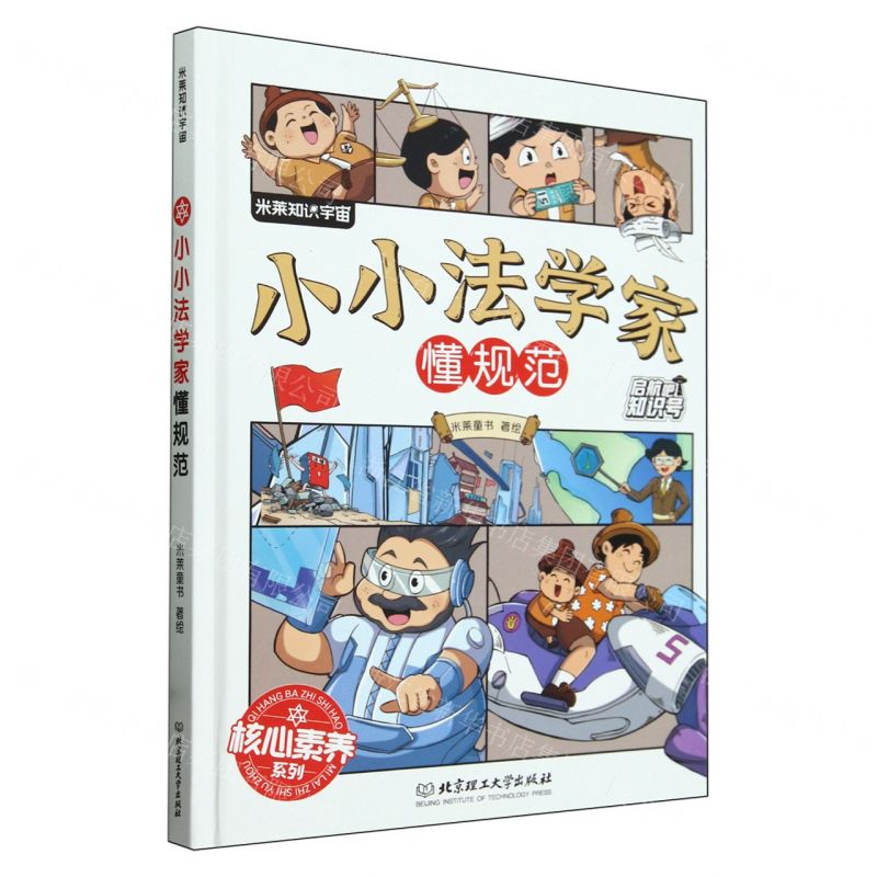 [N]小小法学家懂规范(精)/核心素养系列/启航吧知识号-9787576334241