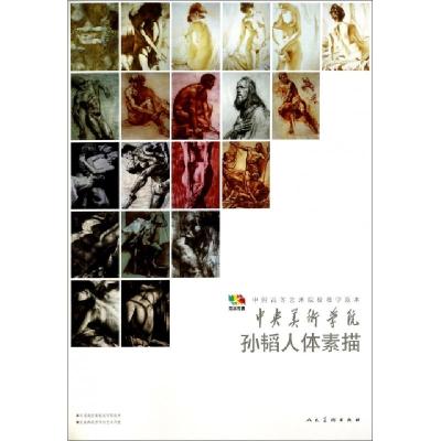 正版新书]中央美术学院孙韬人体素描(中国高等艺术院校教学范本)