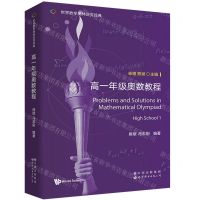 [N]高一年级奥数教程(英文版)/世界数学奥林匹克经典-9787523211380