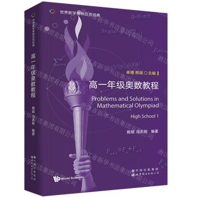 [N]高一年级奥数教程(英文版)/世界数学奥林匹克经典-9787523211380