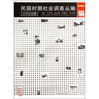 [M]民国时期社会调查丛编(1编乡村社会卷珍贵典藏)-9787533464363
