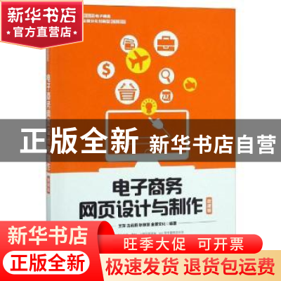 正版 电子商务网页设计与制作:微课版 王萍 人民邮电出版社 9787